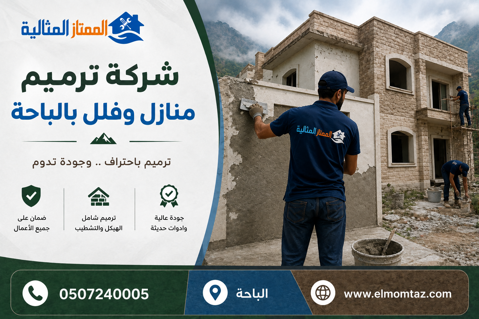 شركة ترميم منازل وفلل بالباحة