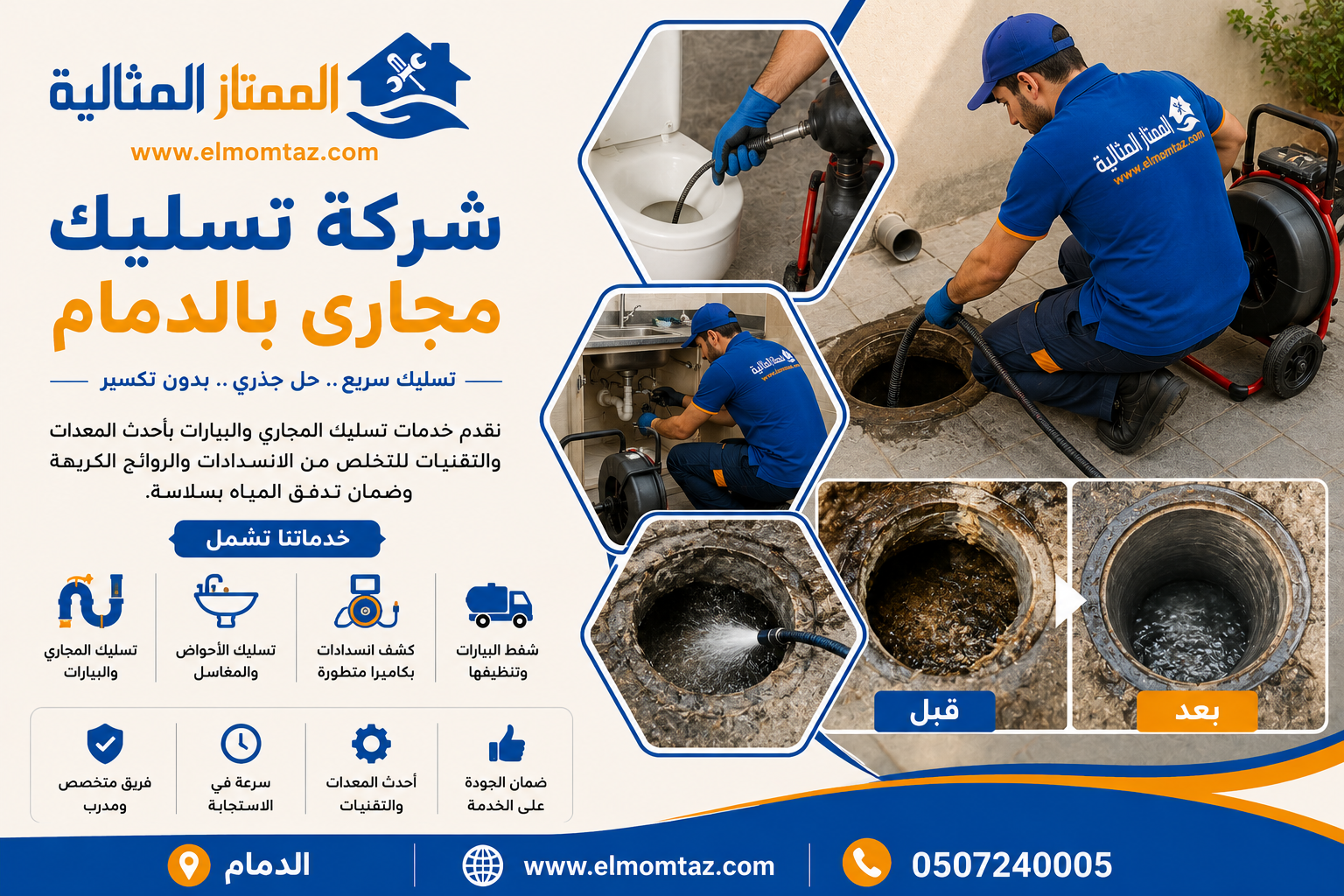 شركة تسليك مجارى بالدمام