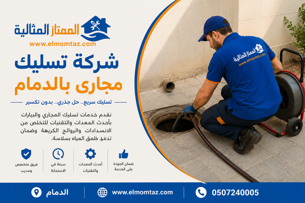 شركة تسليك مجارى بالدمام