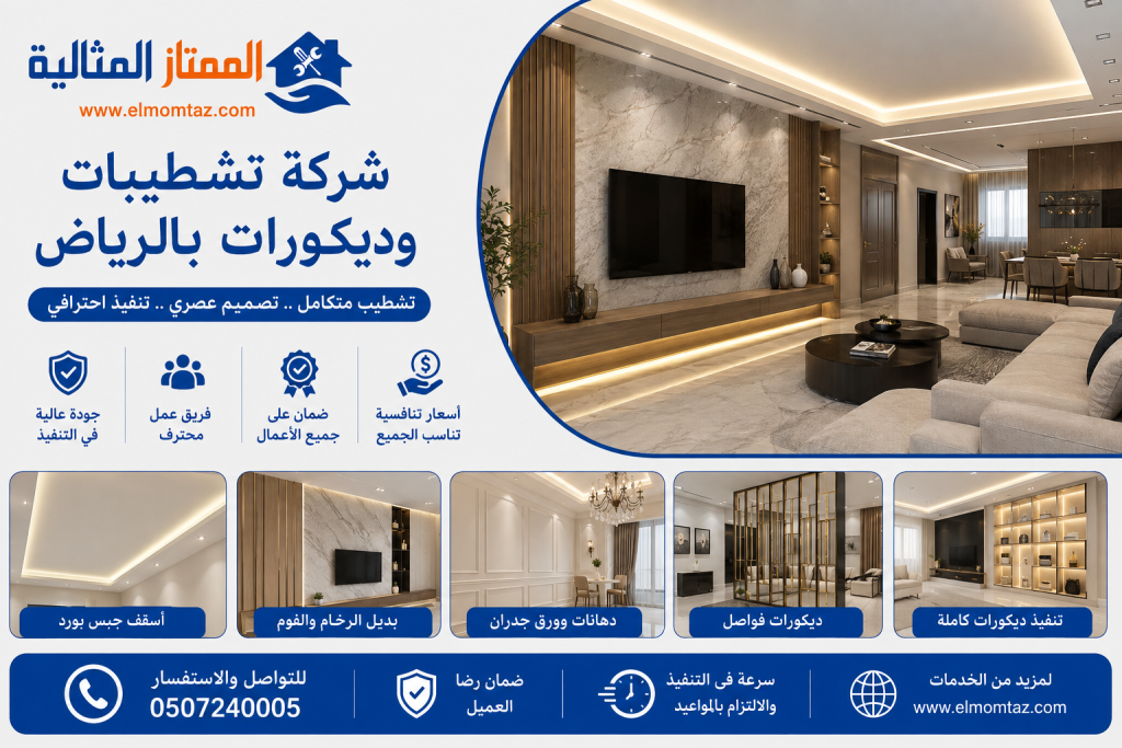 شركة تشطيبات وديكورات بالرياض