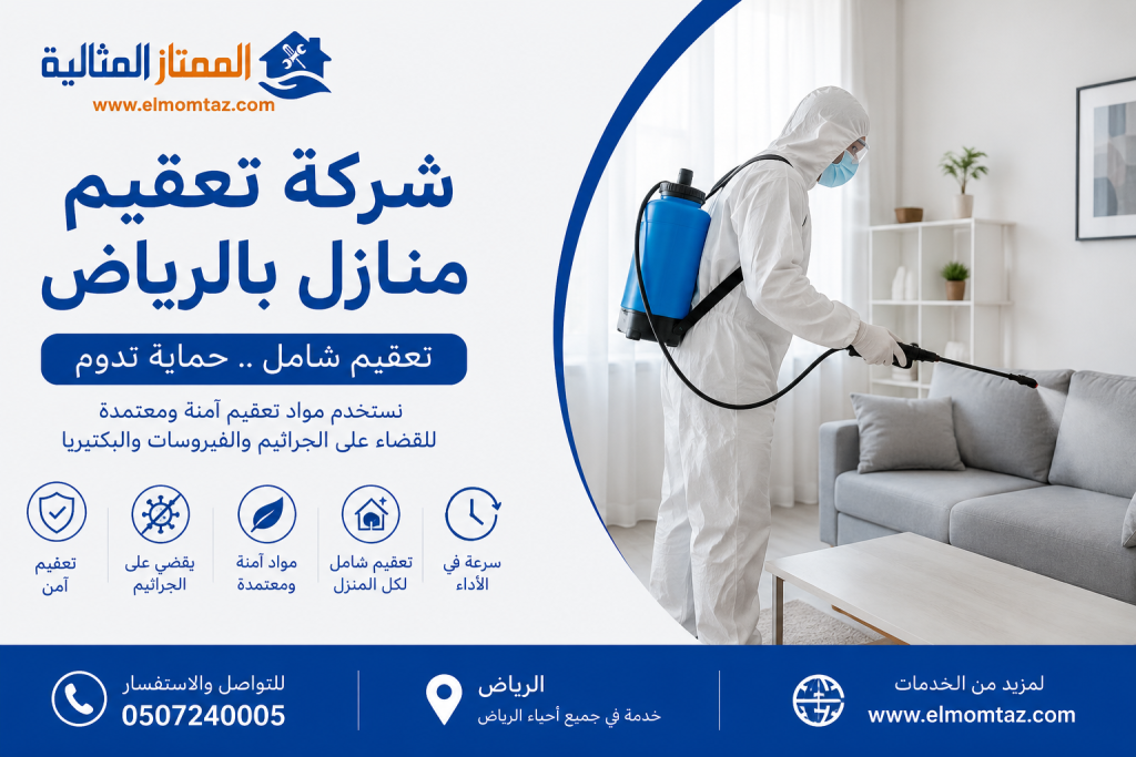 شركة تعقيم منازل بالرياض
