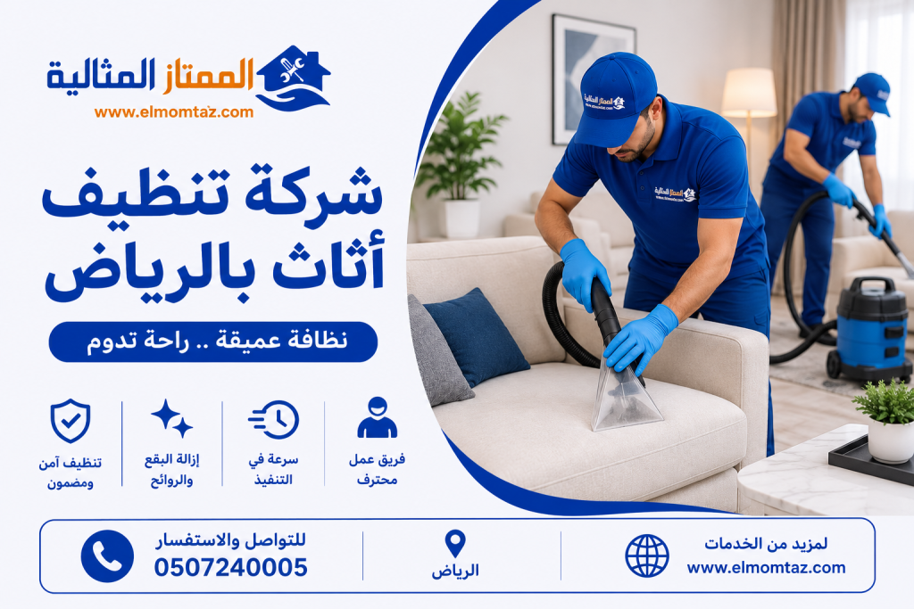 شركة تنظيف اثاث بالرياض