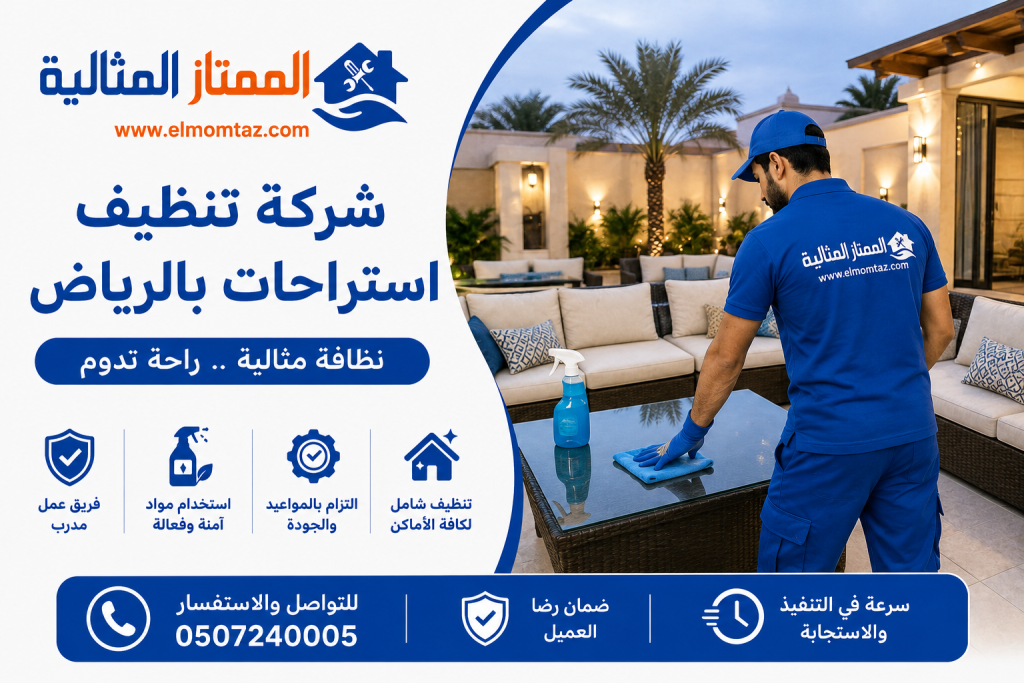 شركة تنظيف استراحات بالرياض