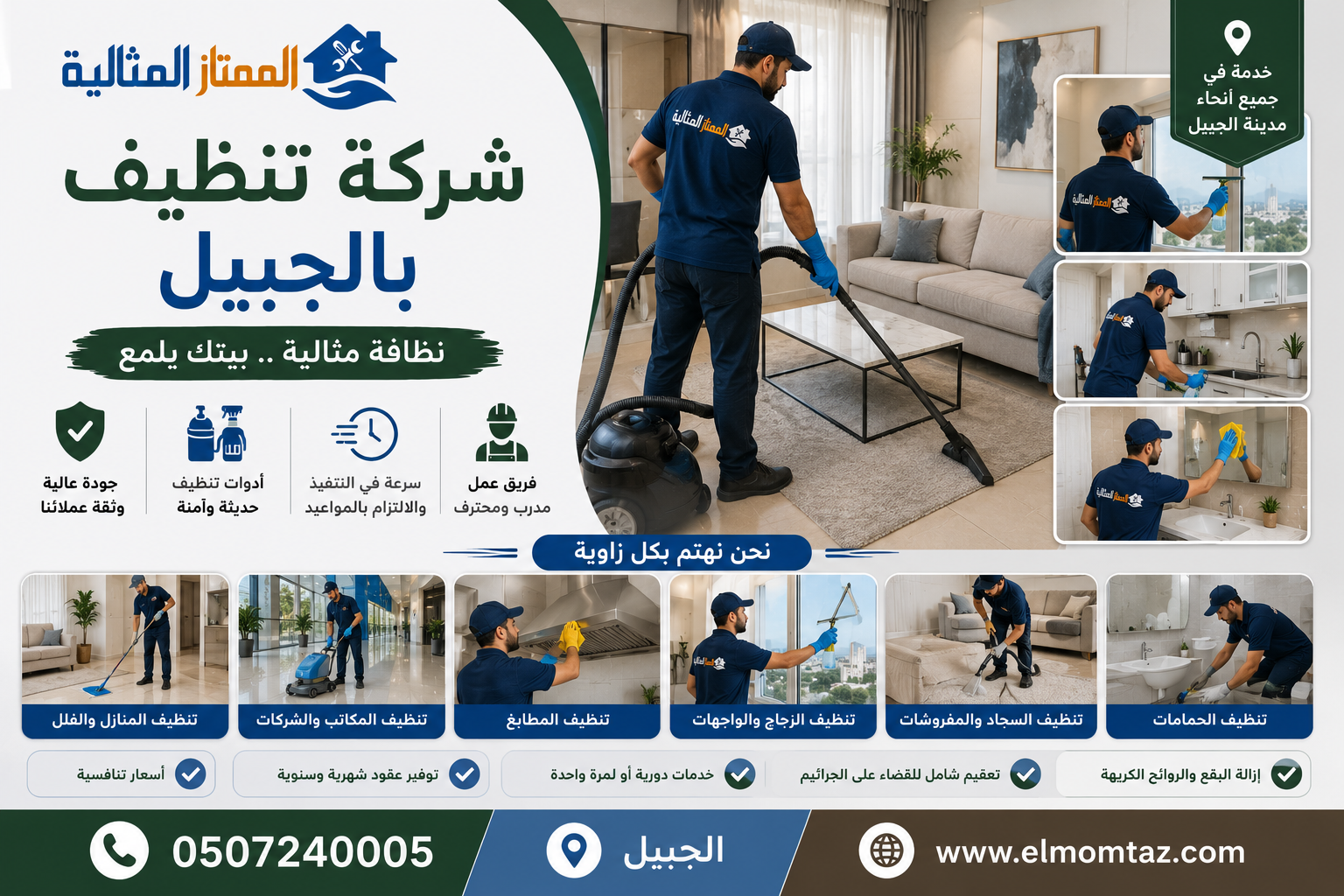 شركة تنظيف بالجبيل