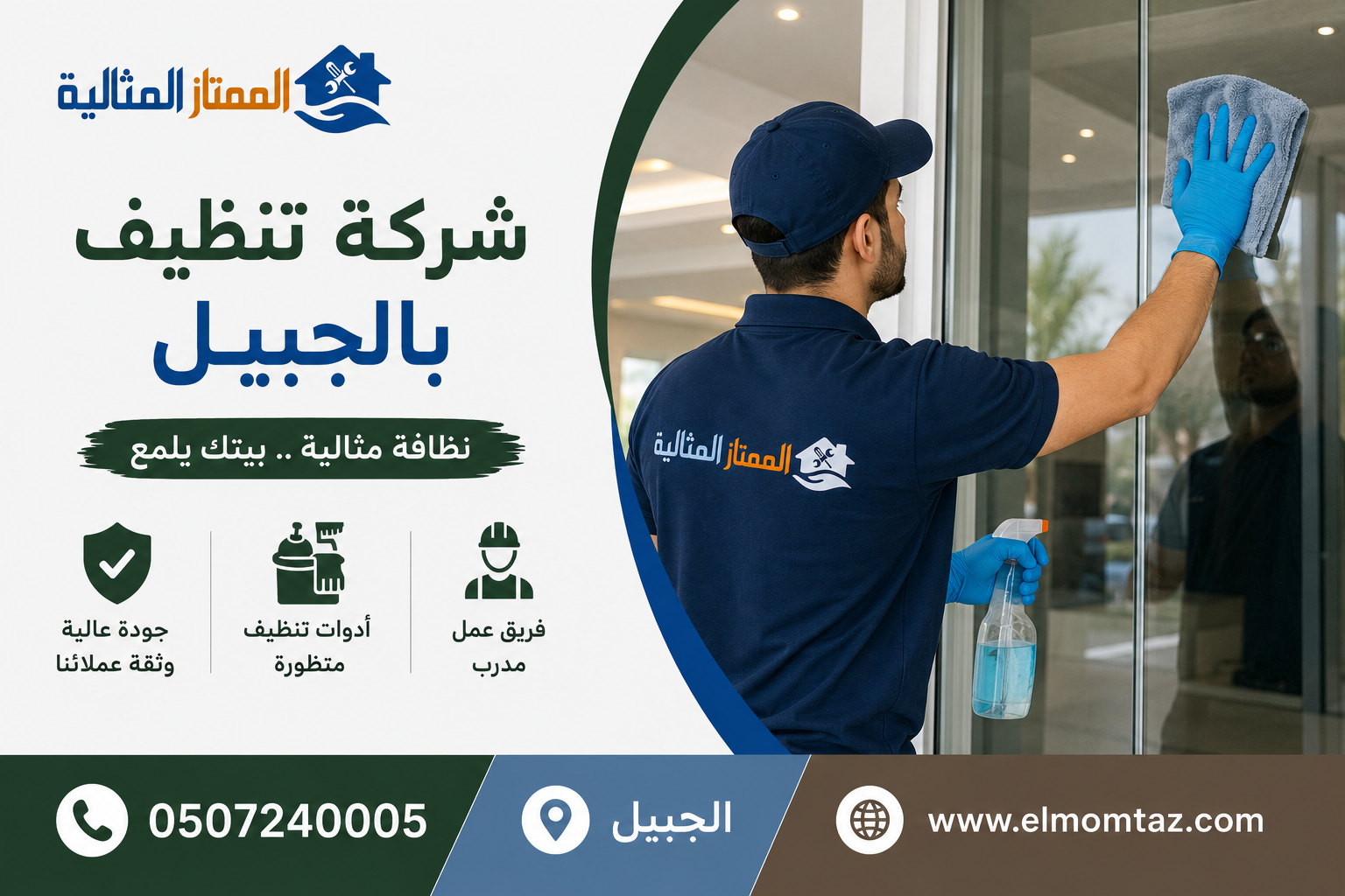 شركة تنظيف بالجبيل