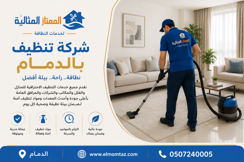 شركة تنظيف بالدمام