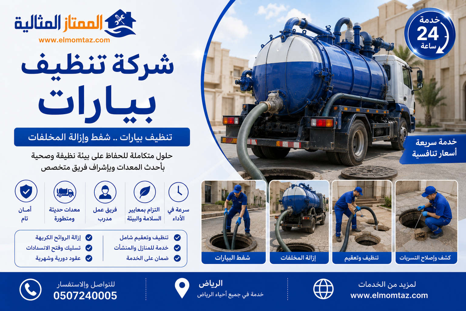 شركة تنظيف بيارات