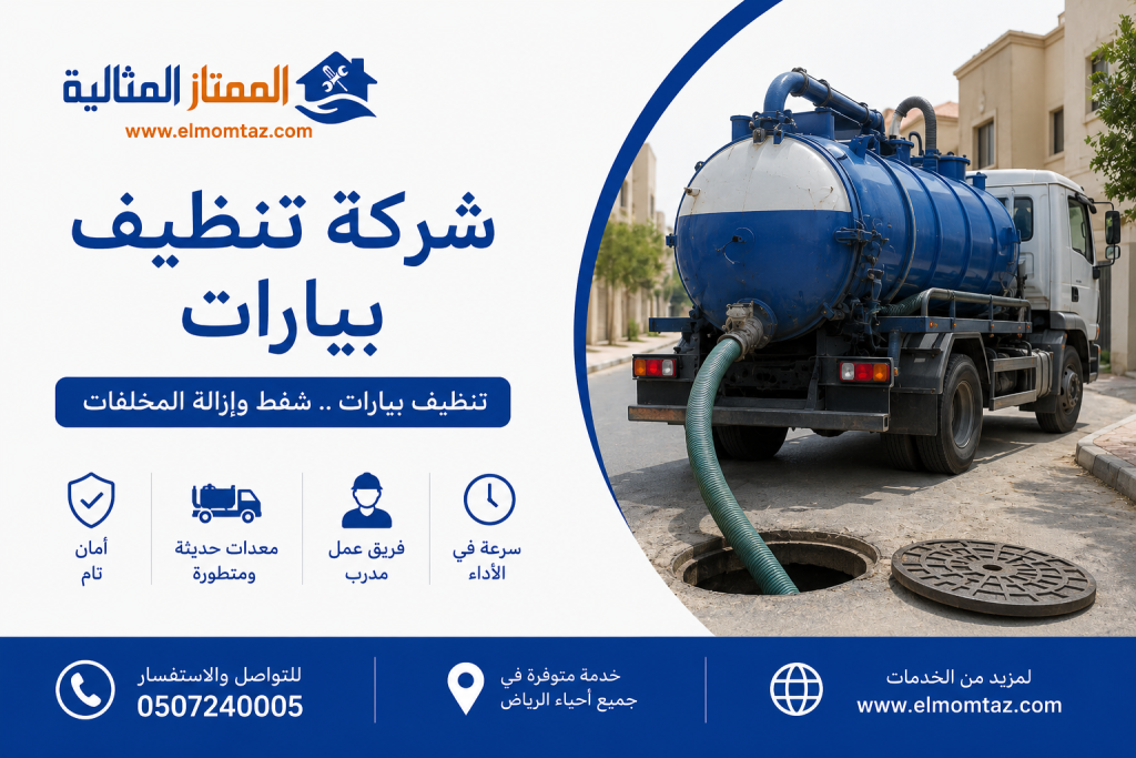 شركة تنظيف بيارات