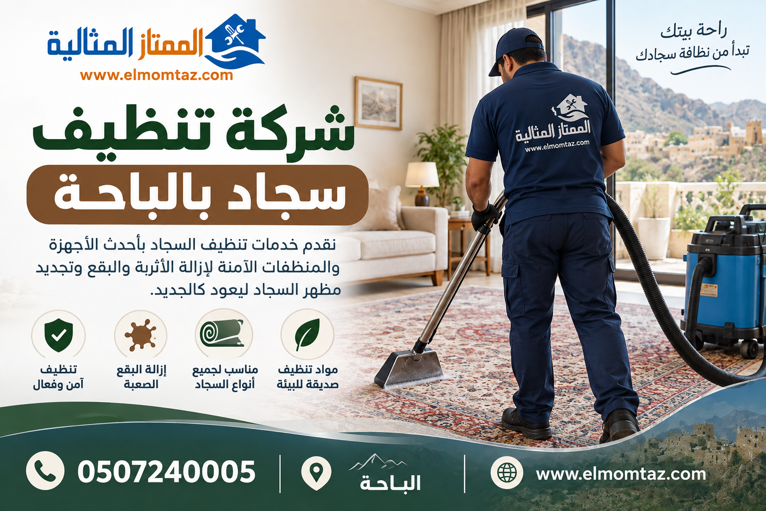 شركة تنظيف سجاد بالباحة