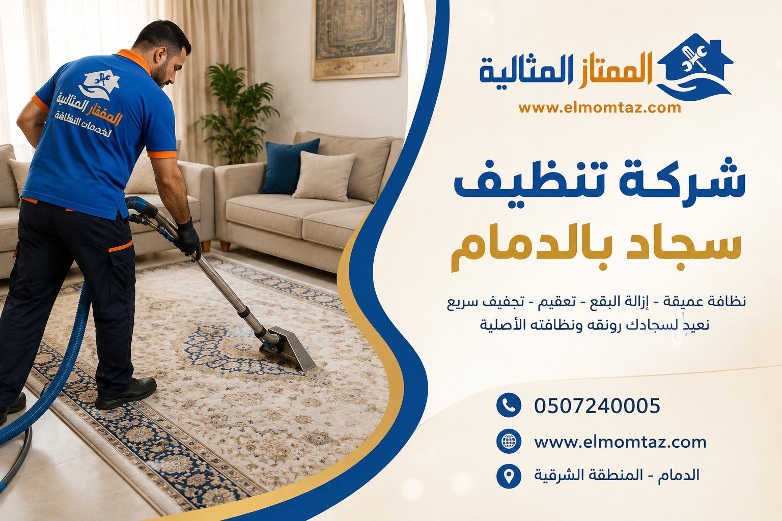 شركة تنظيف سجاد بالدمام