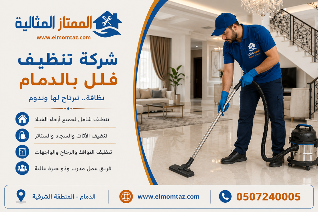 شركة تنظيف فلل بالدمام