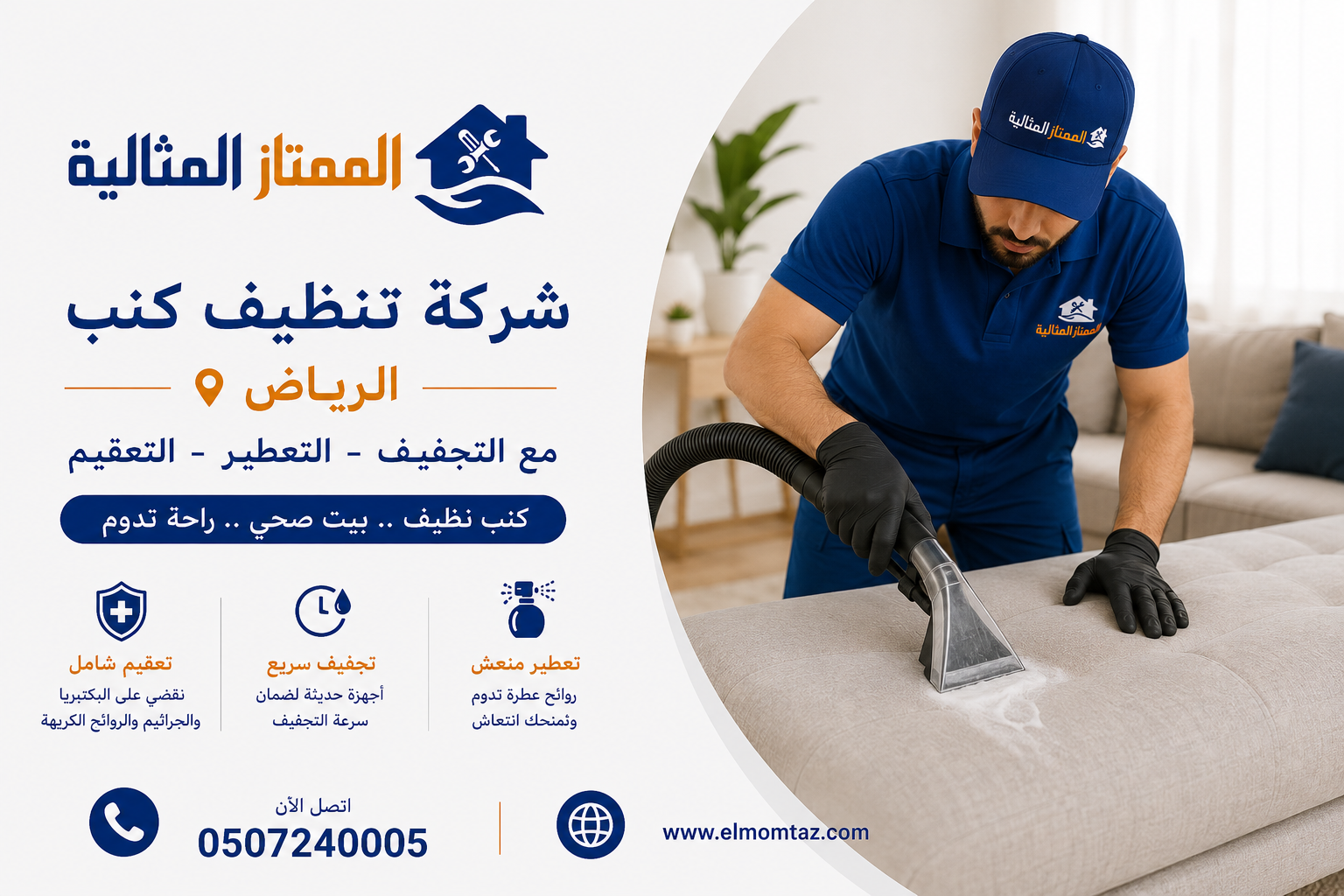 شركة تنظيف كنب بالرياض
