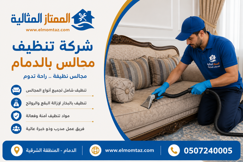 شركة تنظيف مجالس بالدمام