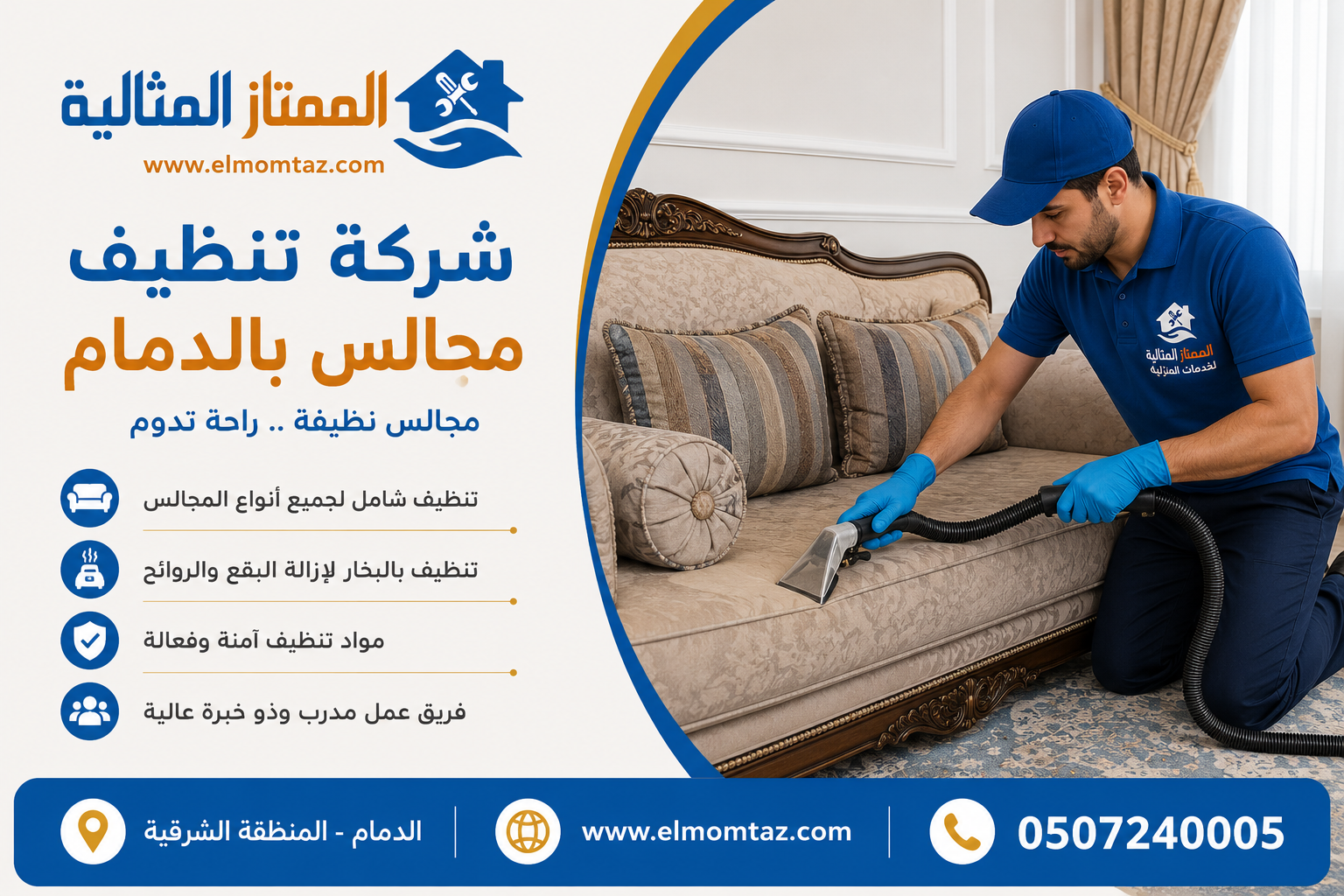 شركة تنظيف مجالس بالدمام