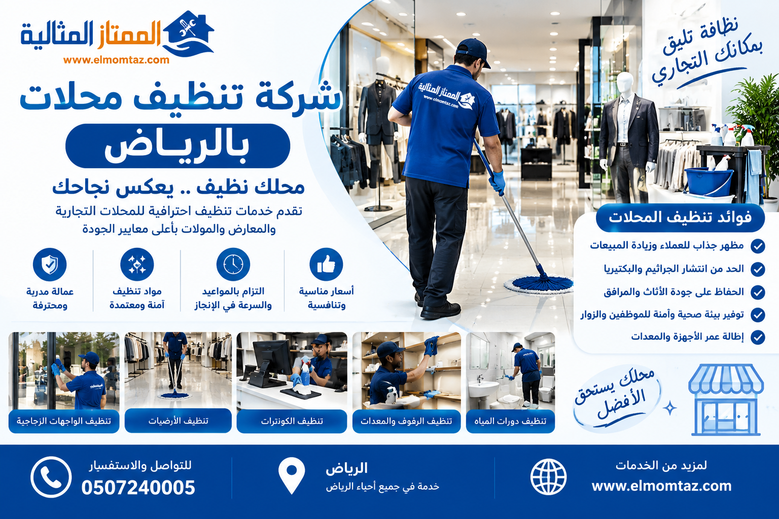 شركة تنظيف محلات بالرياض