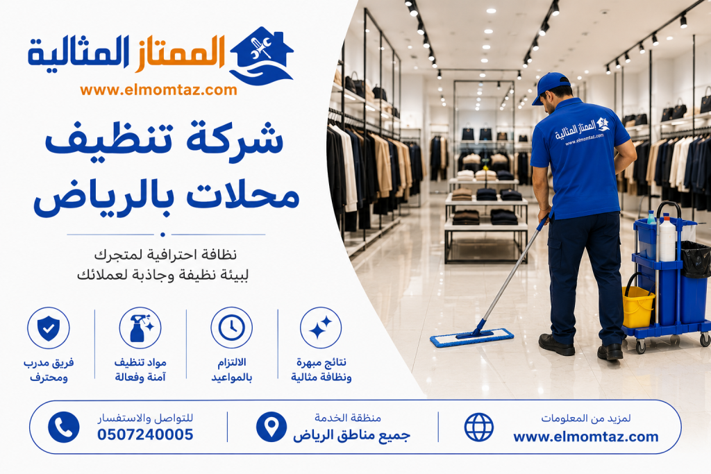 شركة تنظيف محلات بالرياض