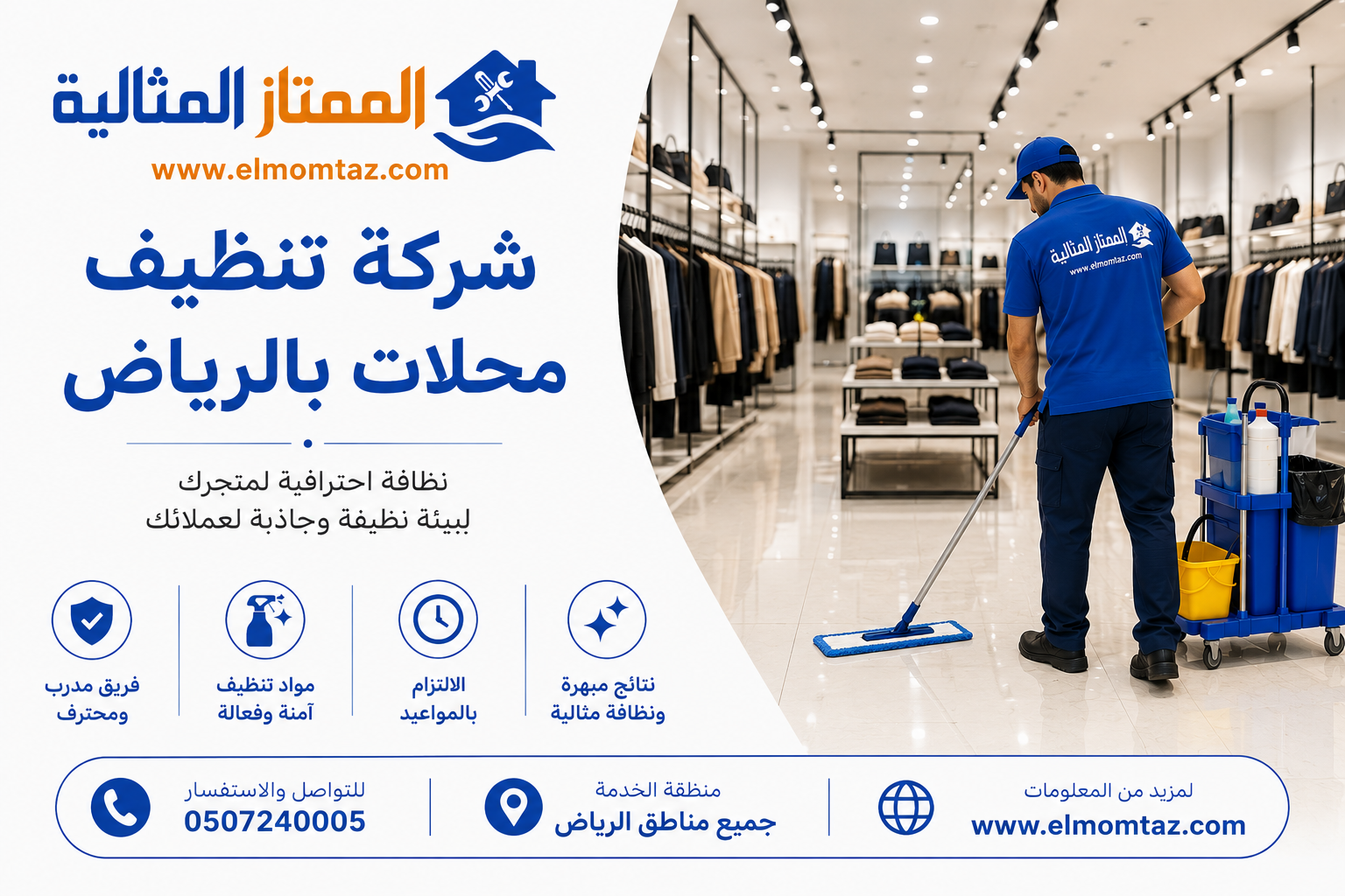 شركة تنظيف محلات بالرياض