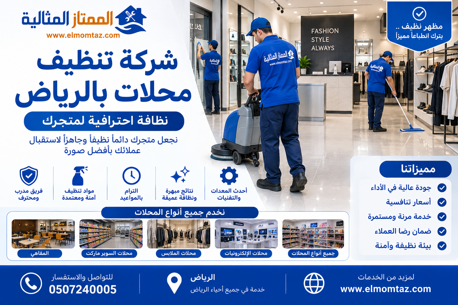 شركة تنظيف محلات بالرياض