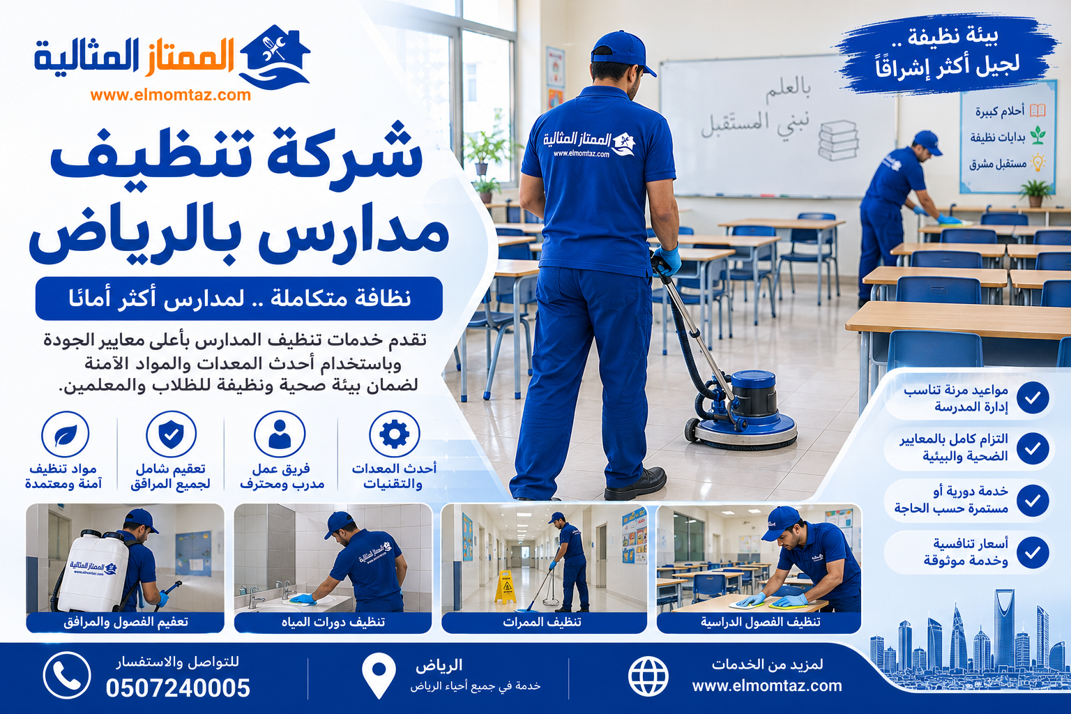 شركة تنظيف مدارس بالرياض