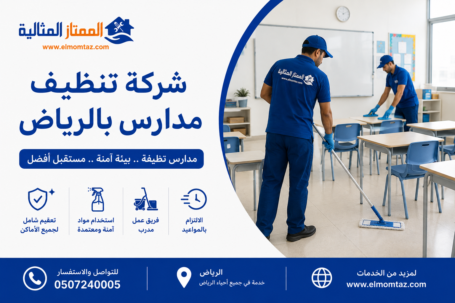 شركة تنظيف مدارس بالرياض