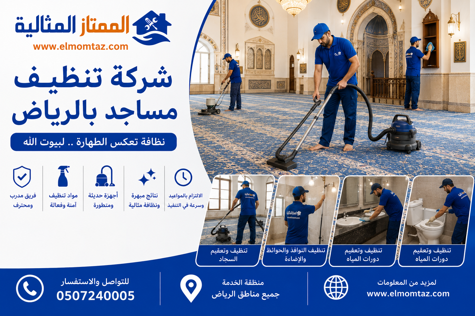 شركة تنظيف مساجد بالرياض