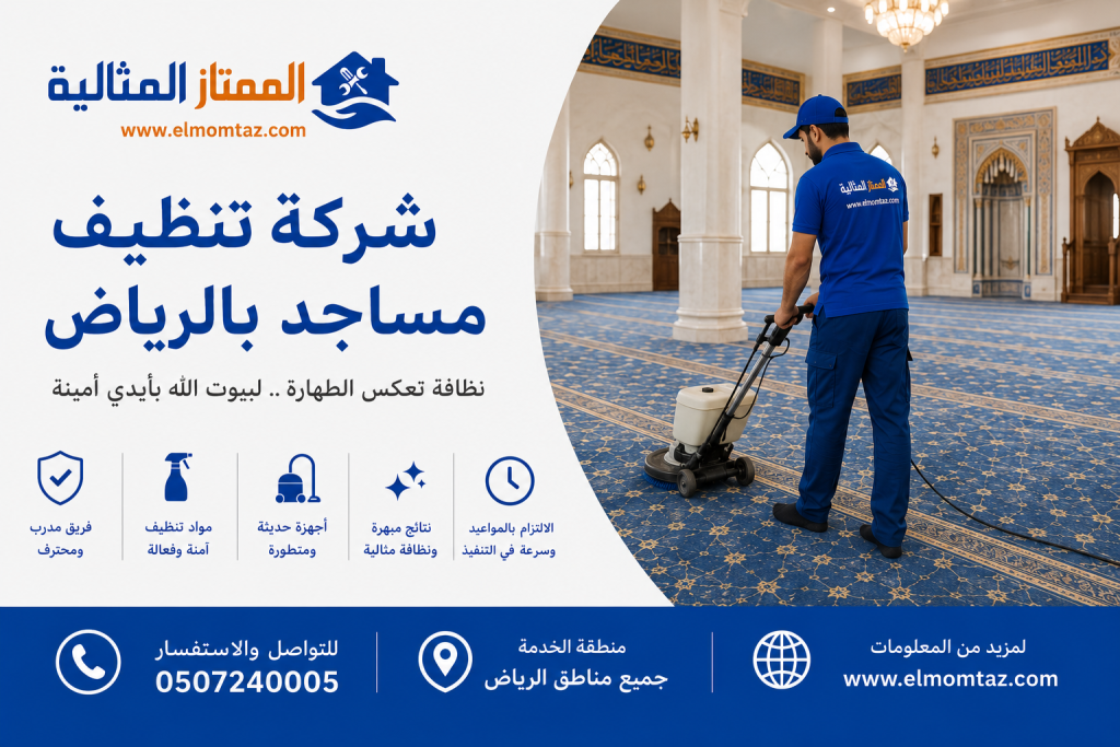 شركة تنظيف مساجد بالرياض