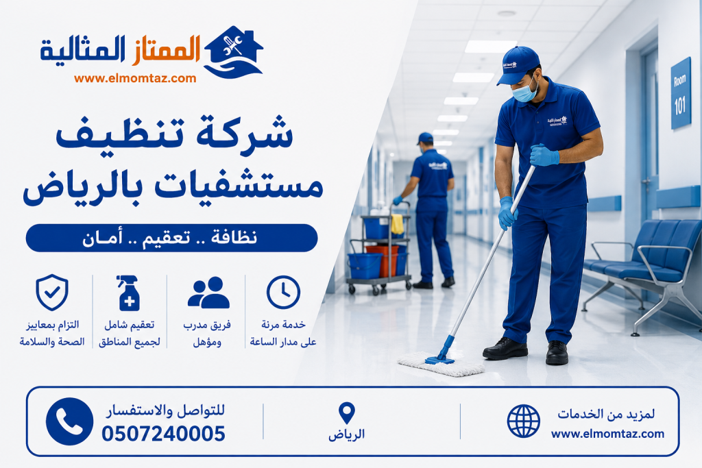 شركة تنظيف مستشفيات بالرياض