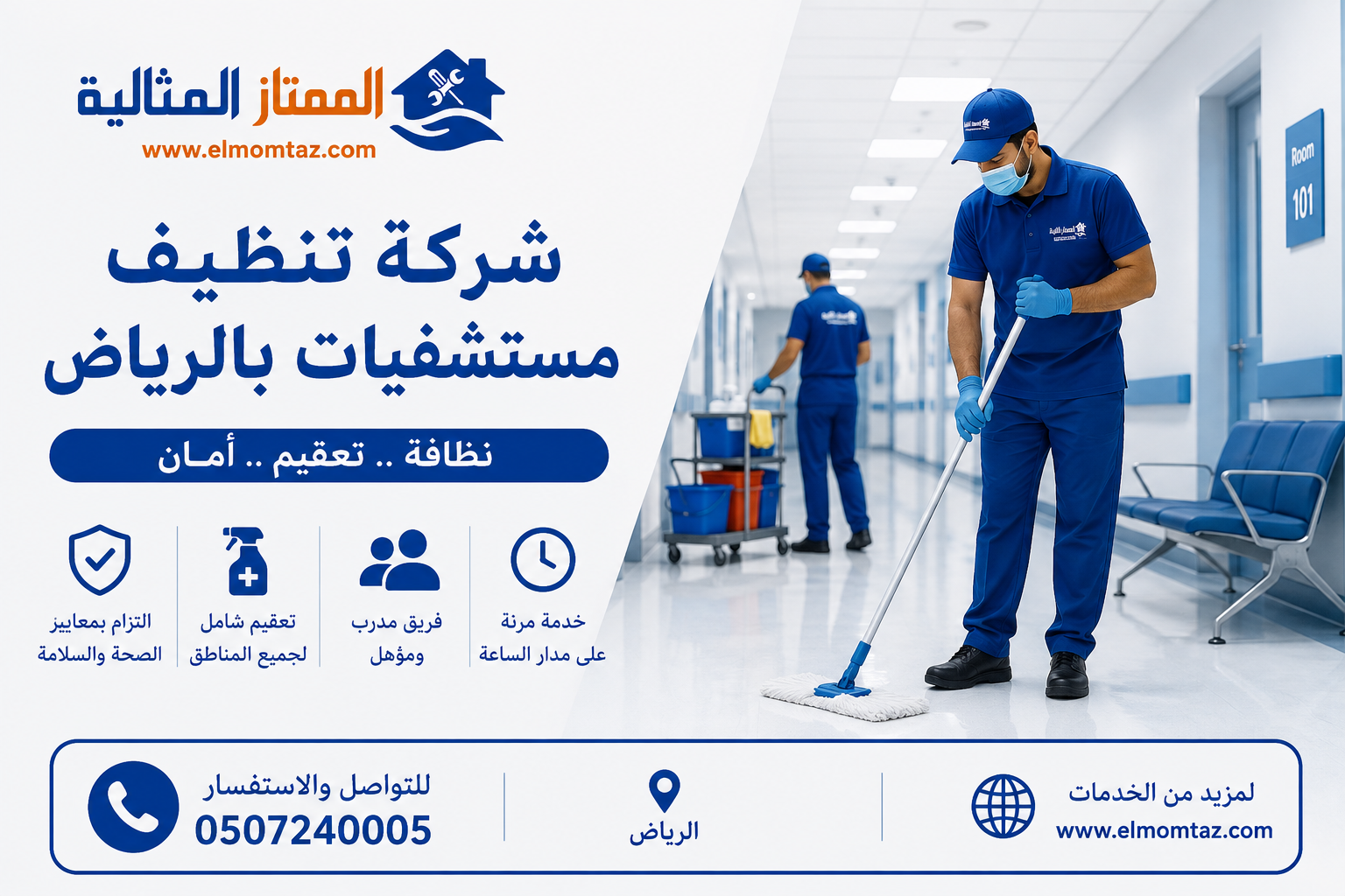 شركة تنظيف مستشفيات بالرياض
