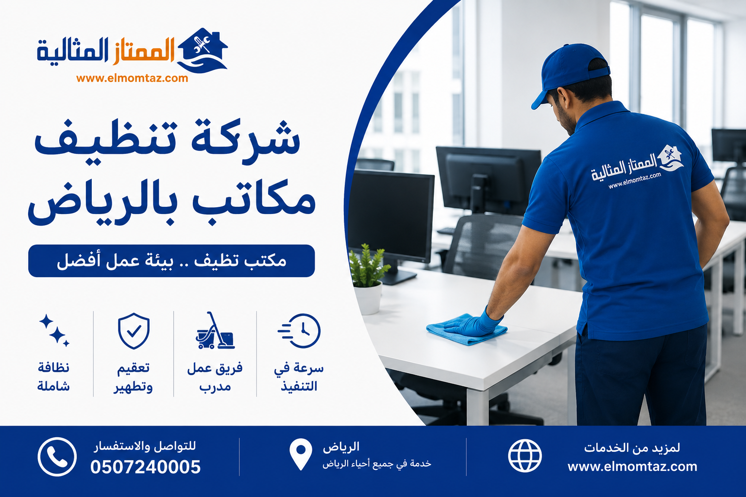 شركة تنظيف مكاتب بالرياض
