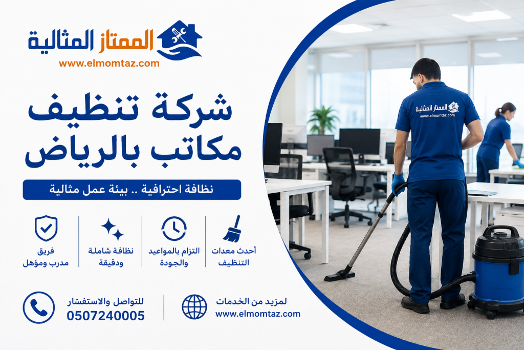 شركة تنظيف مكاتب بالرياض