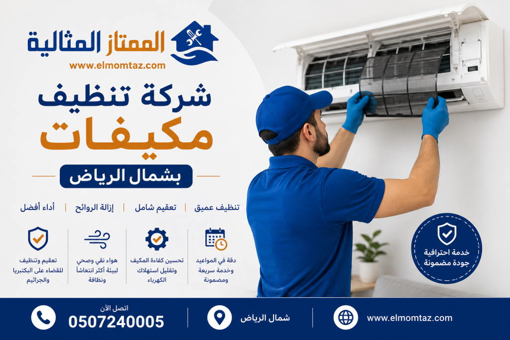 شركة تنظيف مكيفات بشمال الرياض