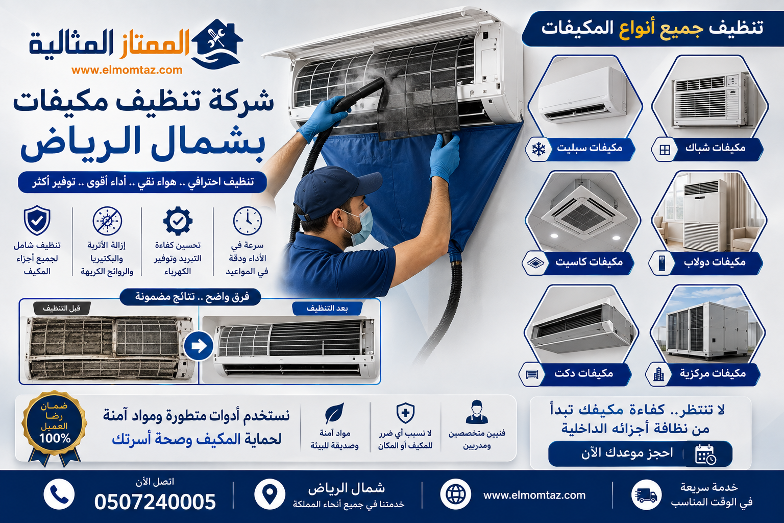 شركة تنظيف مكيفات بشمال الرياض