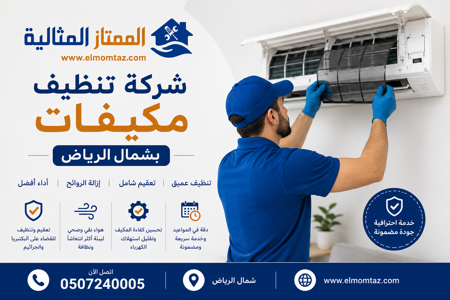شركة تنظيف مكيفات بشمال الرياض