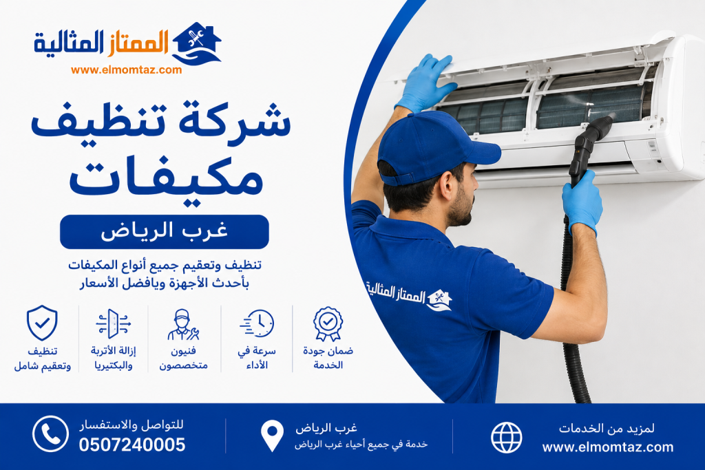 شركة تنظيف مكيفات غرب الرياض