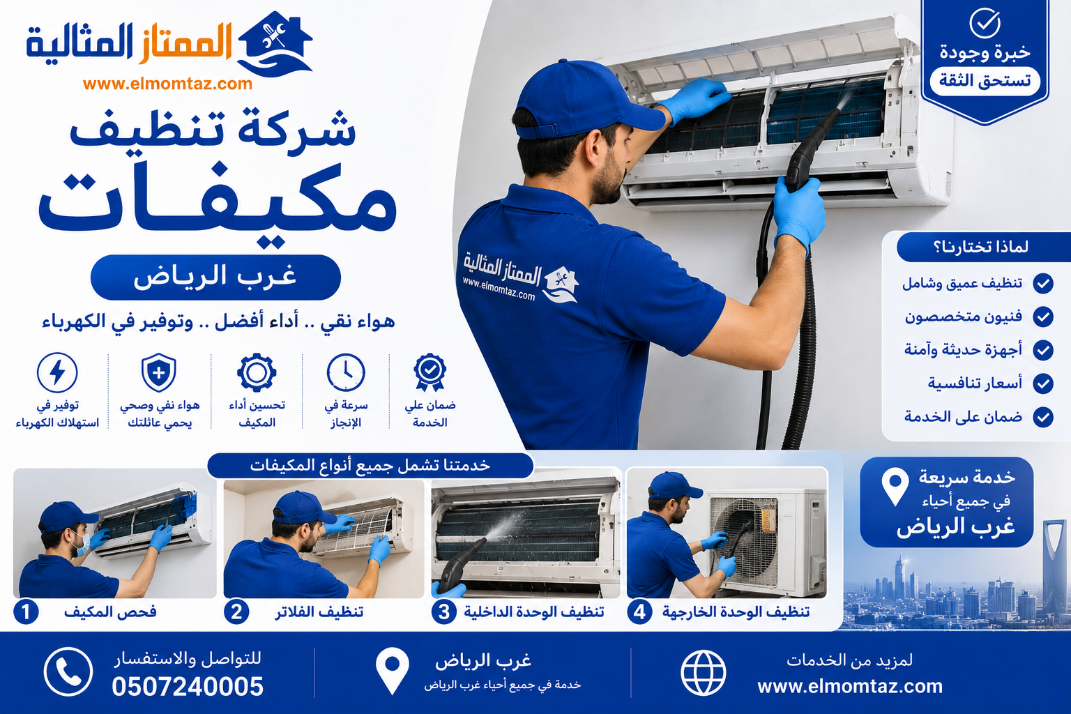 شركة تنظيف مكيفات غرب الرياض