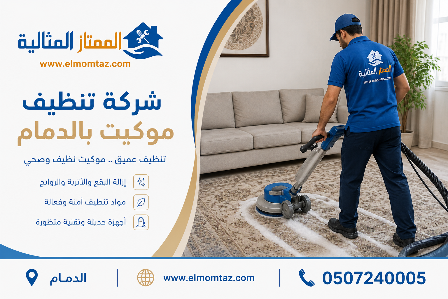 شركة تنظيف موكيت بالدمام