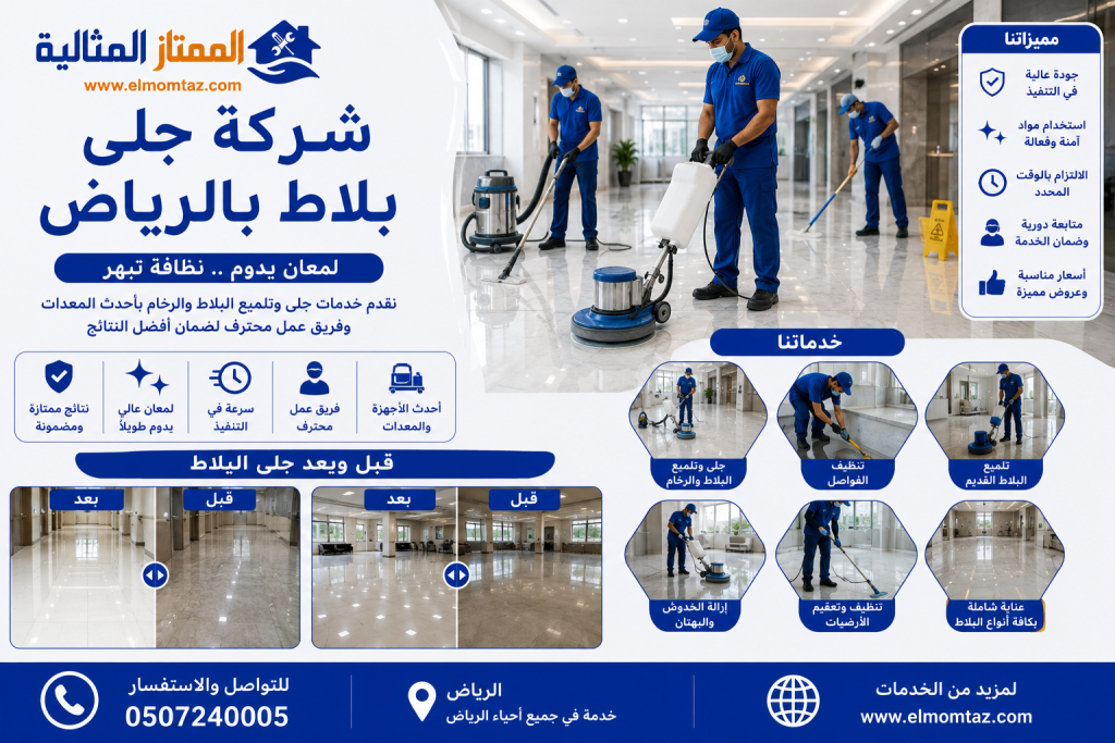 شركة جلى بلاط بالرياض