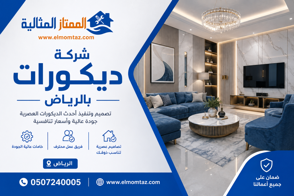 شركة ديكورات بالرياض