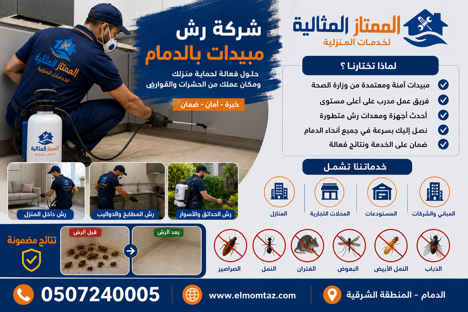 شركة رش مبيدات بالدمام