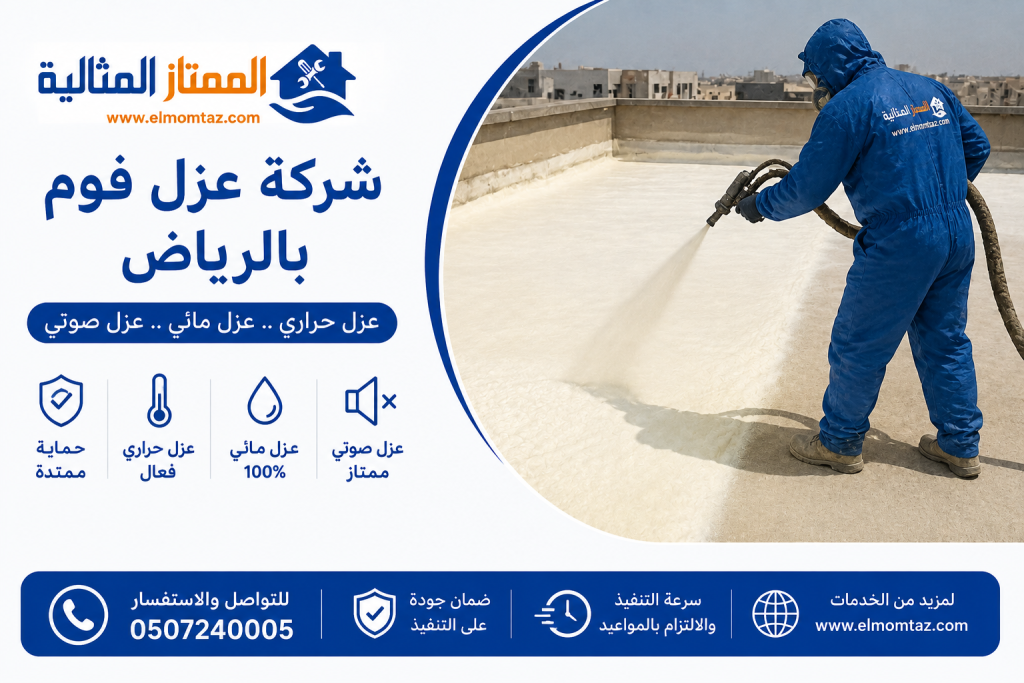شركة عزل فوم بالرياض