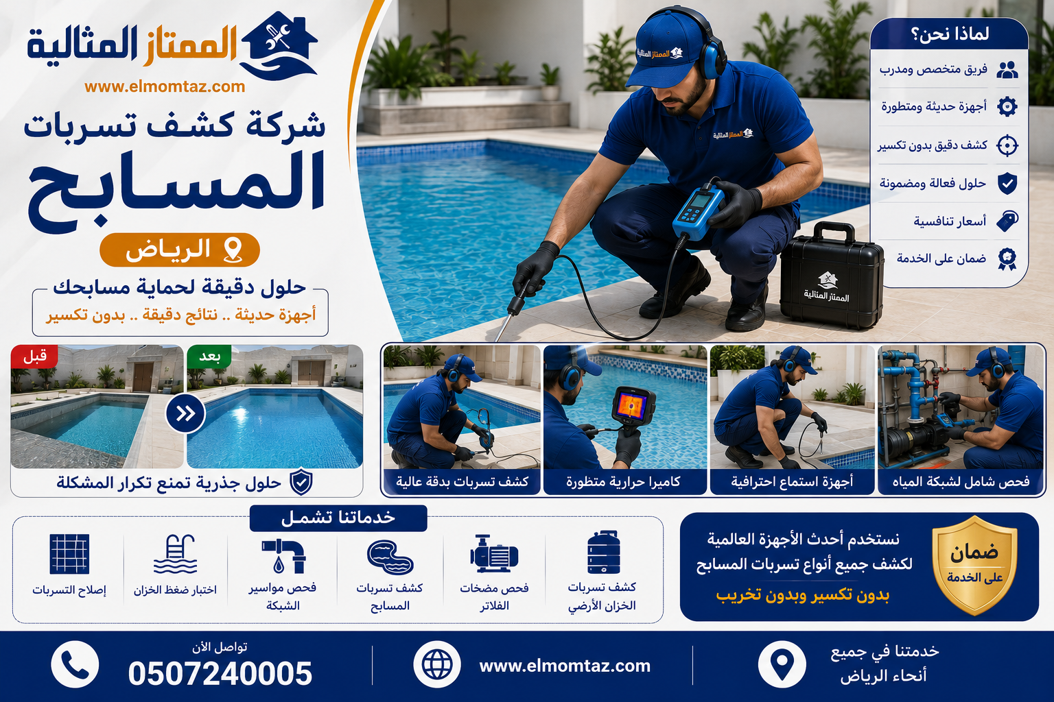 شركة كشف تسربات المسابح بالرياض