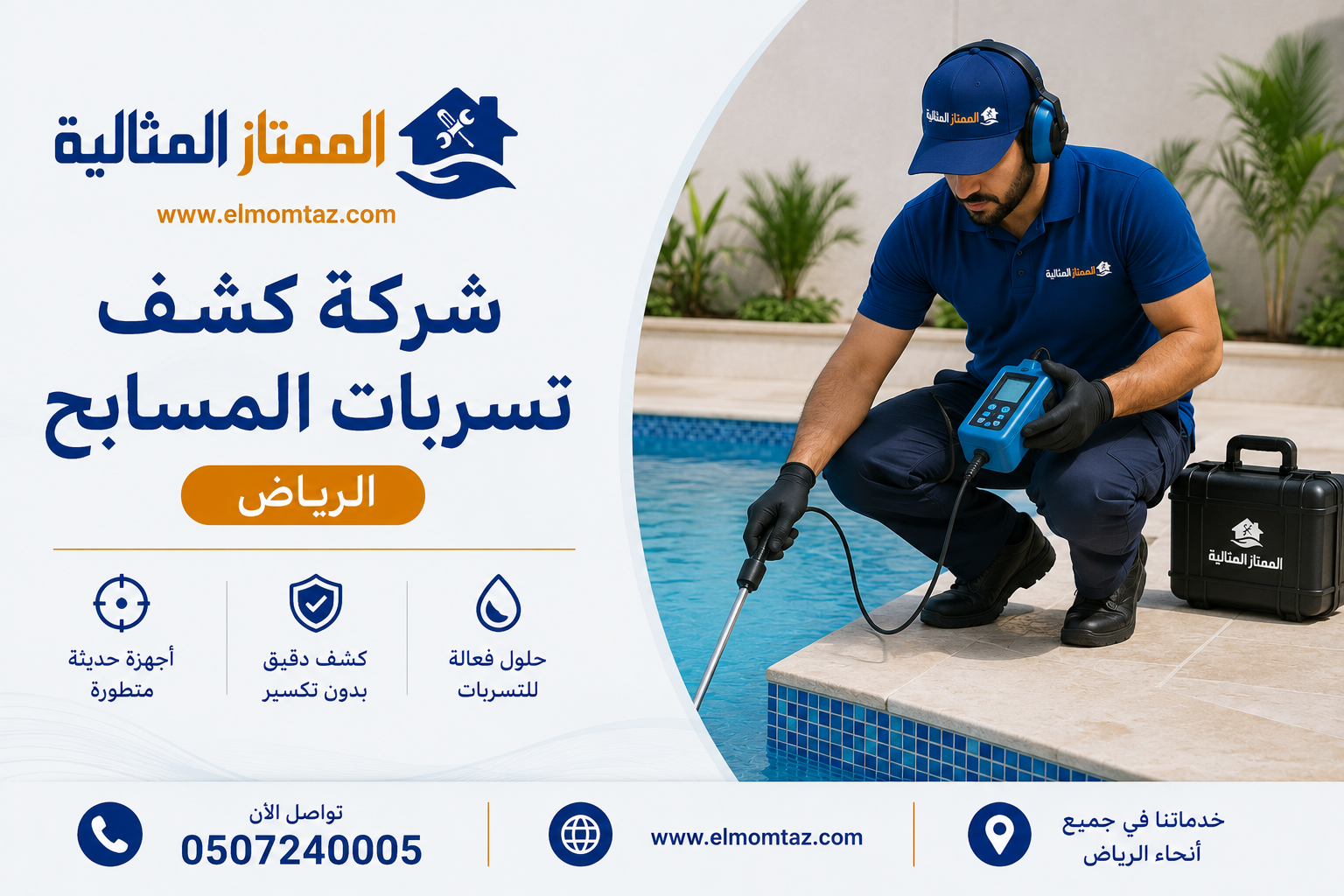 شركة كشف تسربات المسابح بالرياض