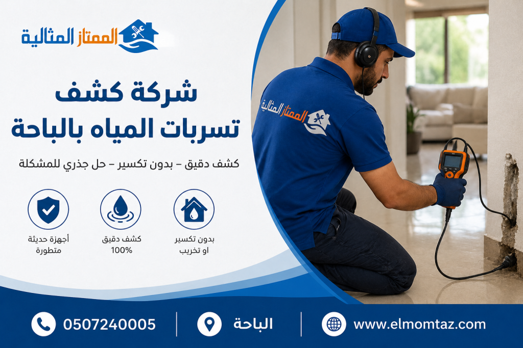 شركة كشف تسربات المياه بالباحة