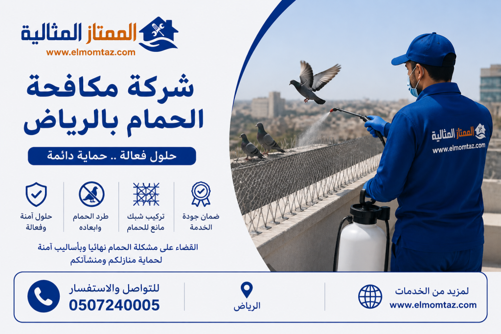 شركة مكافحة الحمام بالرياض