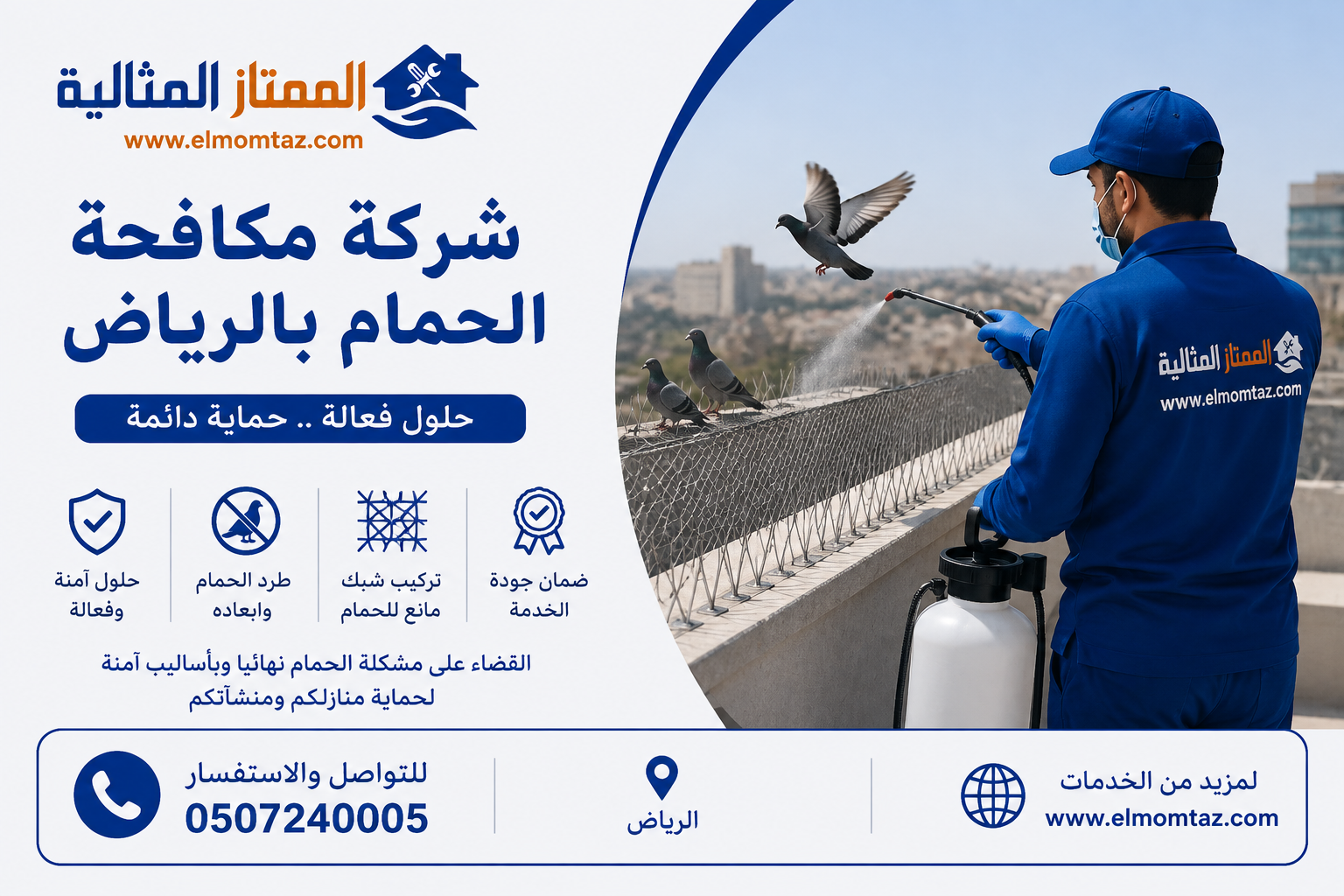شركة مكافحة الحمام بالرياض