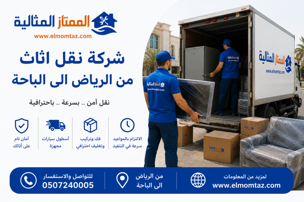 شركة نقل اثاث من الرياض الى الباحة