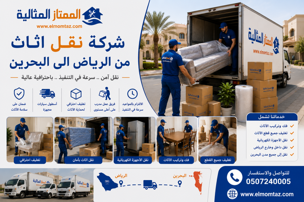 شركة نقل اثاث من الرياض الى البحرين