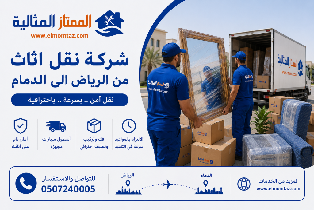 شركة نقل اثاث من الرياض الى الدلم