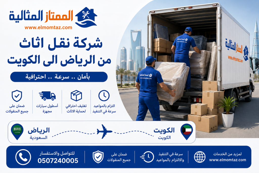 شركة نقل اثاث من الرياض الى الكويت