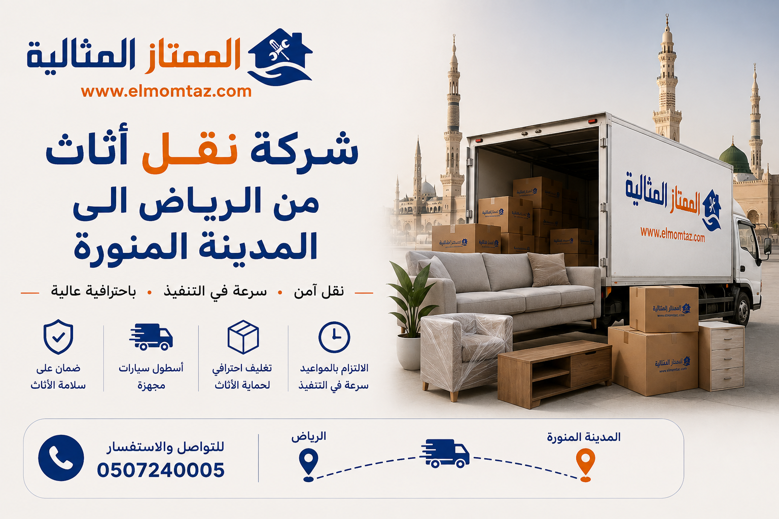 شركة نقل اثاث من الرياض الى المدينة المنورة